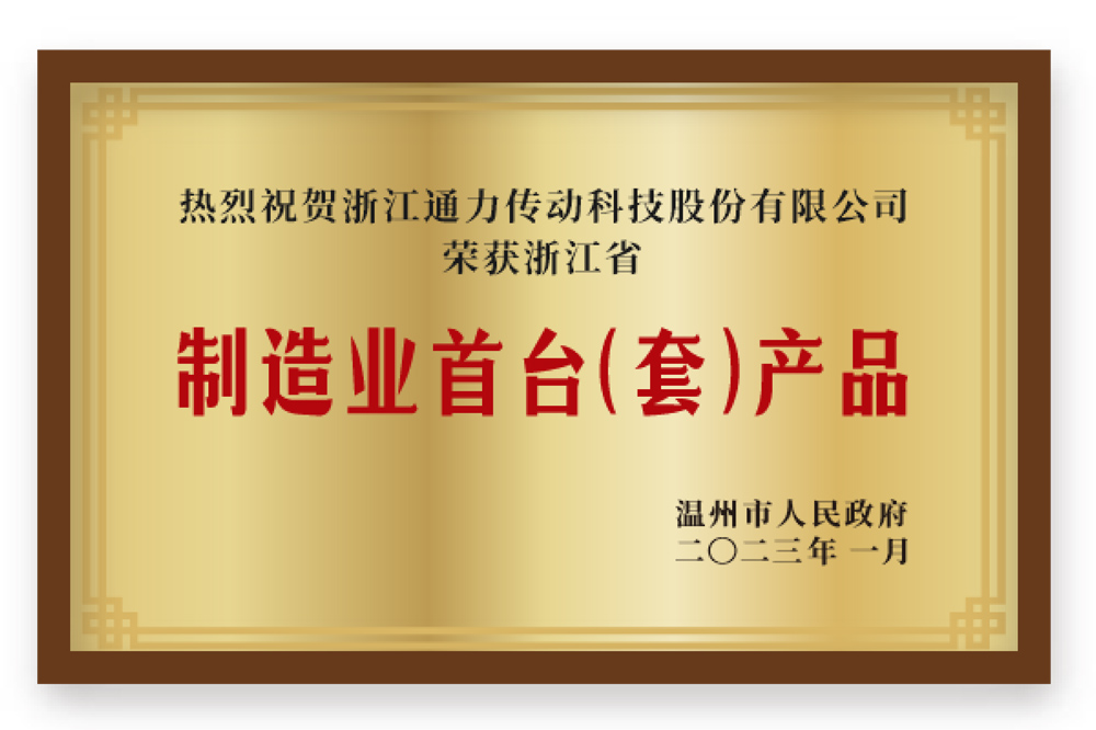 制造業(yè)首臺(套)產品