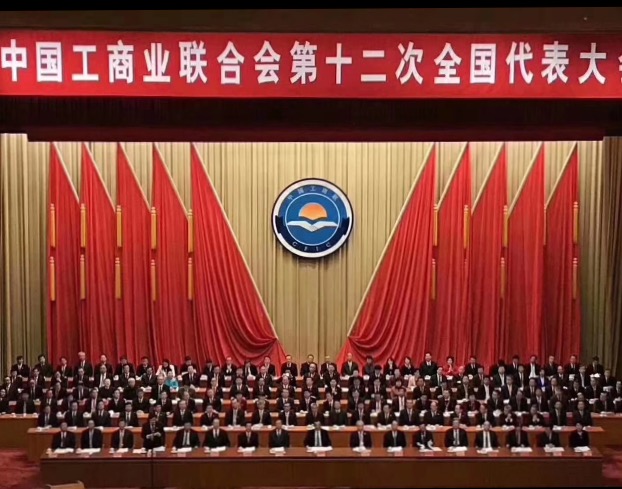 點(diǎn)贊！全國(guó)工商聯(lián)第十二次全國(guó)代表大會(huì)閉幕，項(xiàng)建忠董事長(zhǎng)當(dāng)選為執(zhí)委