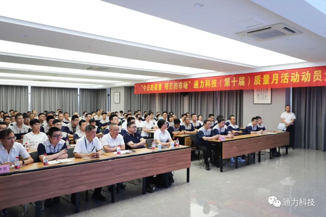 “今天的質(zhì)量 明天的市場”通力科技第十屆質(zhì)量月動員大會順利召開！