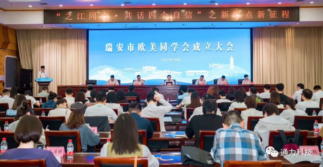 瑞安市歐美同學會成立！項純堅當選第一屆理事會會長