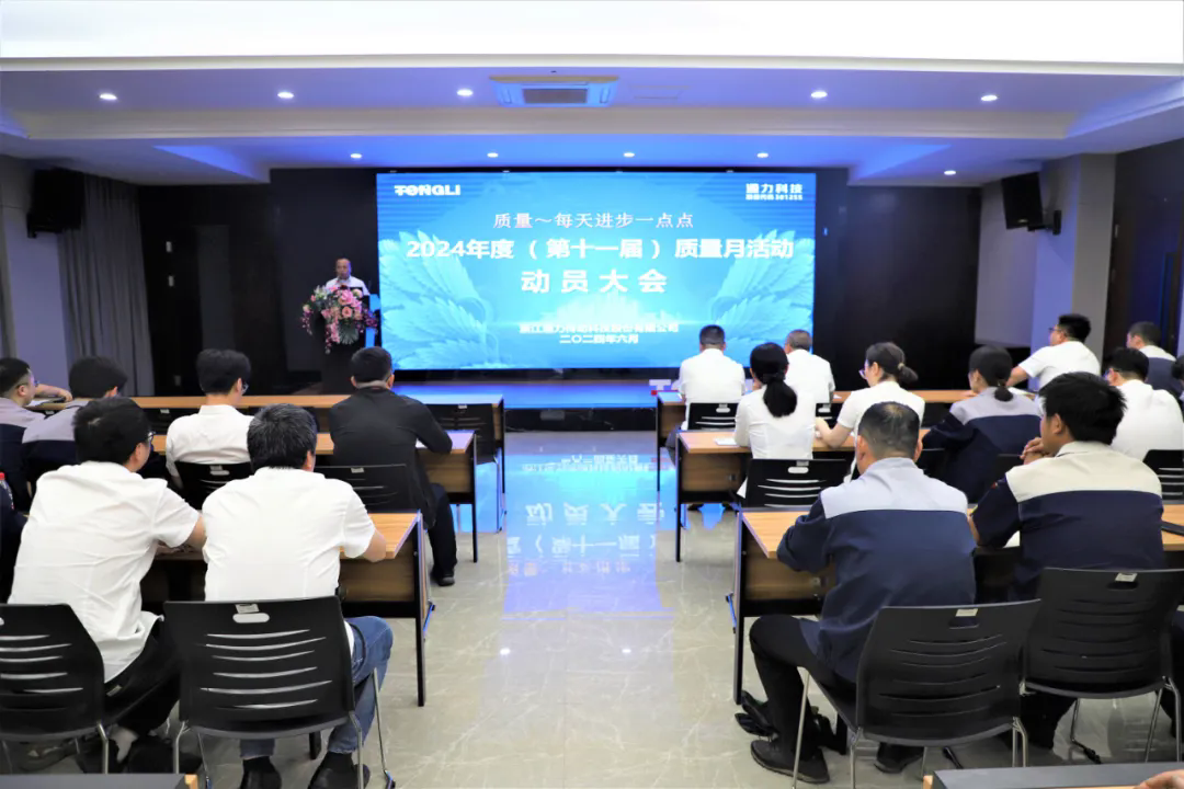 通力科技第十一屆質(zhì)量月動(dòng)員大會(huì)順利召開！